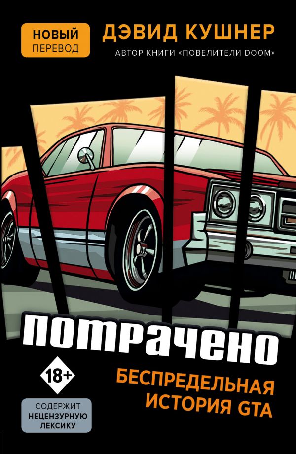 

Потрачено. Беспредельная история GTA (9789669933348)