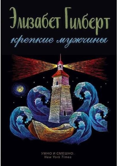 

Крепкие мужчины (9785386121242)