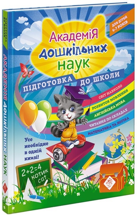 

Академія дошкільних наук. Підготовка до школи. (9786177670123)