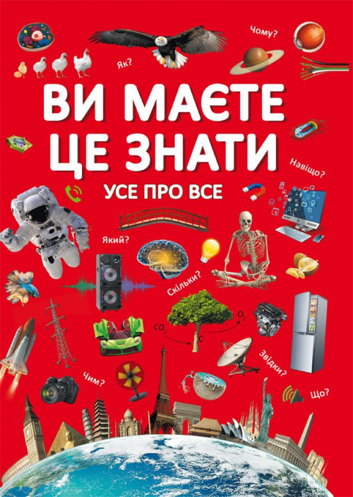 

Ви маєте це знати. Усе про все (9789669872845)