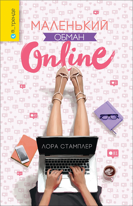 

Стамплер Л. Маленький обман online. Росмэн 336 стр. 000066452
