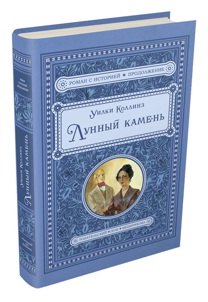 

Лунный камень - Коллинз У. ИД Мещерякова 544 стр. 000065767