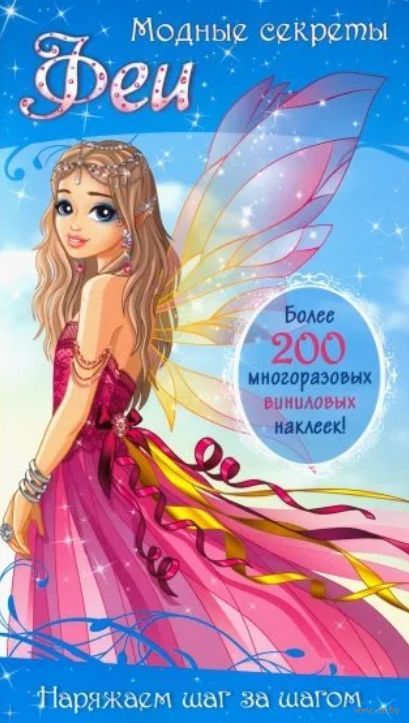 

Модные секреты. Феи - Художник: Niedzwiadek Agnieszka Лабиринт 32 стр. 000066211