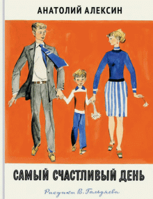 

Самый счастливый день - Алексин Анатолий Георгиевич Речь 144 стр. 000065968