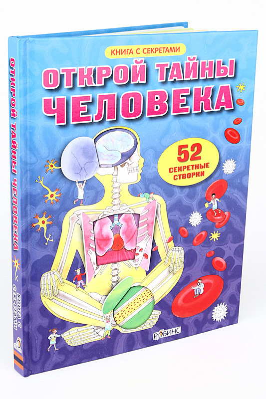

Открой тайны человека Робинс 20 стр. 000065942