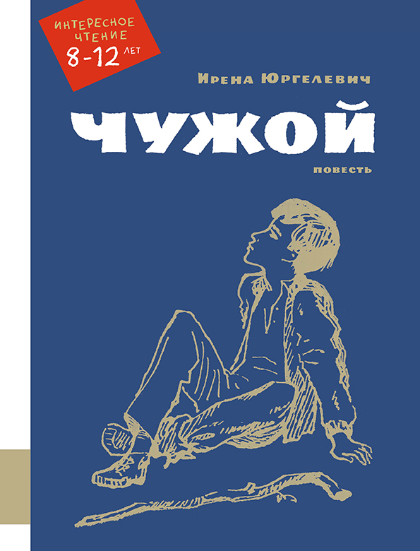 

Чужой - Юргелевич Ирена Мелик-Пашаев 288 стр. 000065985