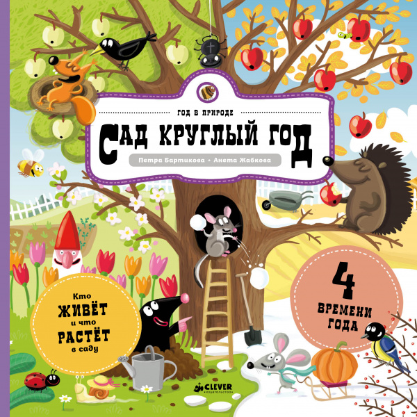 

Сад круглый год - Бартикова П. Клевер 20 стр. 000065999