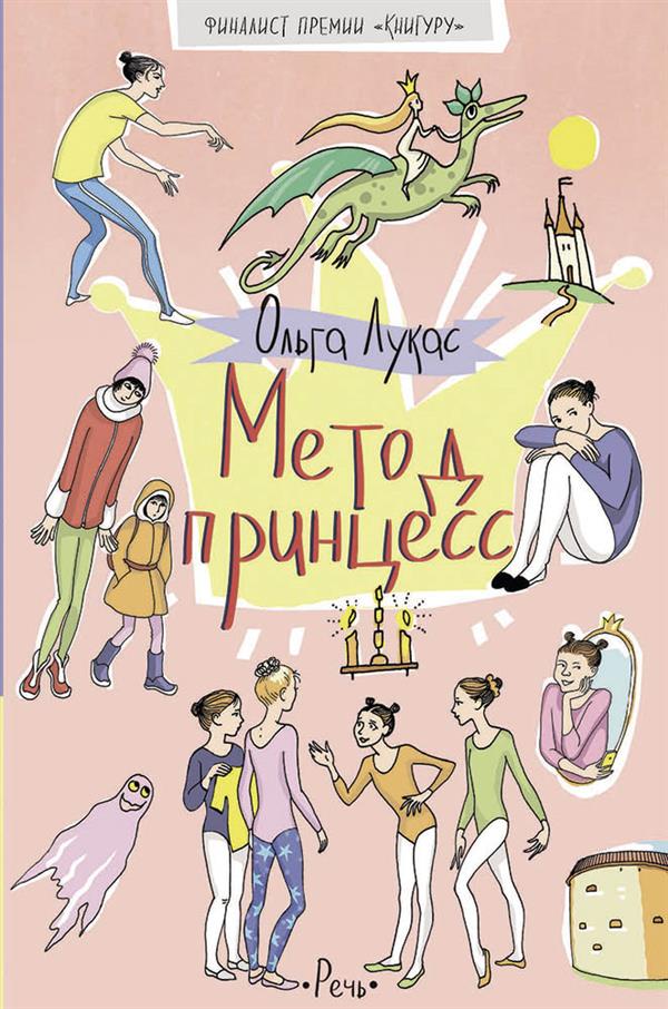 

Метод принцесс - Лукас Ольга Речь 192 стр. 000066293
