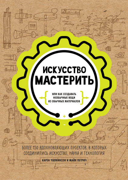

Искусство мастерить - Майк Петрич и Карен Уилкинсон Манн, Иванов и Фербер 224 стр. 000065862
