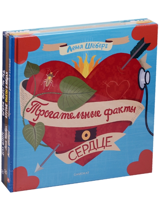 

Трогательные факты о сердце. (комплект из 3 книг) - Шебе Самокат 000065775
