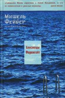

Близнецы Фаренгейт - Фейбер Мишель Машины Творения 272 стр. 000066669