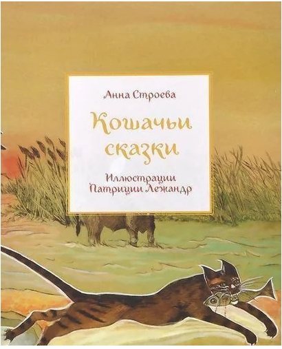 

Кошачьи сказки - Строева А. Редкая птица 128 стр. 000066253