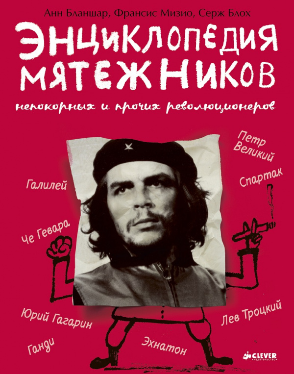 

Энциклопедия мятежников - Бланшар А. Клевер 112 стр. 000066279