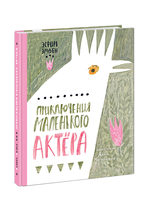 

Приключения маленького актёра - Эмден Э.М. Нигма 184 стр. 000066558