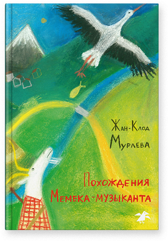 

Похождения Мемека-музыканта - Жан-Клод Мурлева Белая Ворона 146 стр. 000066219