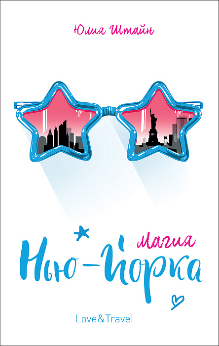 

Магия Нью-Йорка. - Штайн Росмэн 256 стр. 000066638