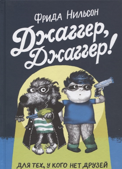 

Джаггер, Джаггер! - Нильсон Ф. Самокат 160 стр. 000066357