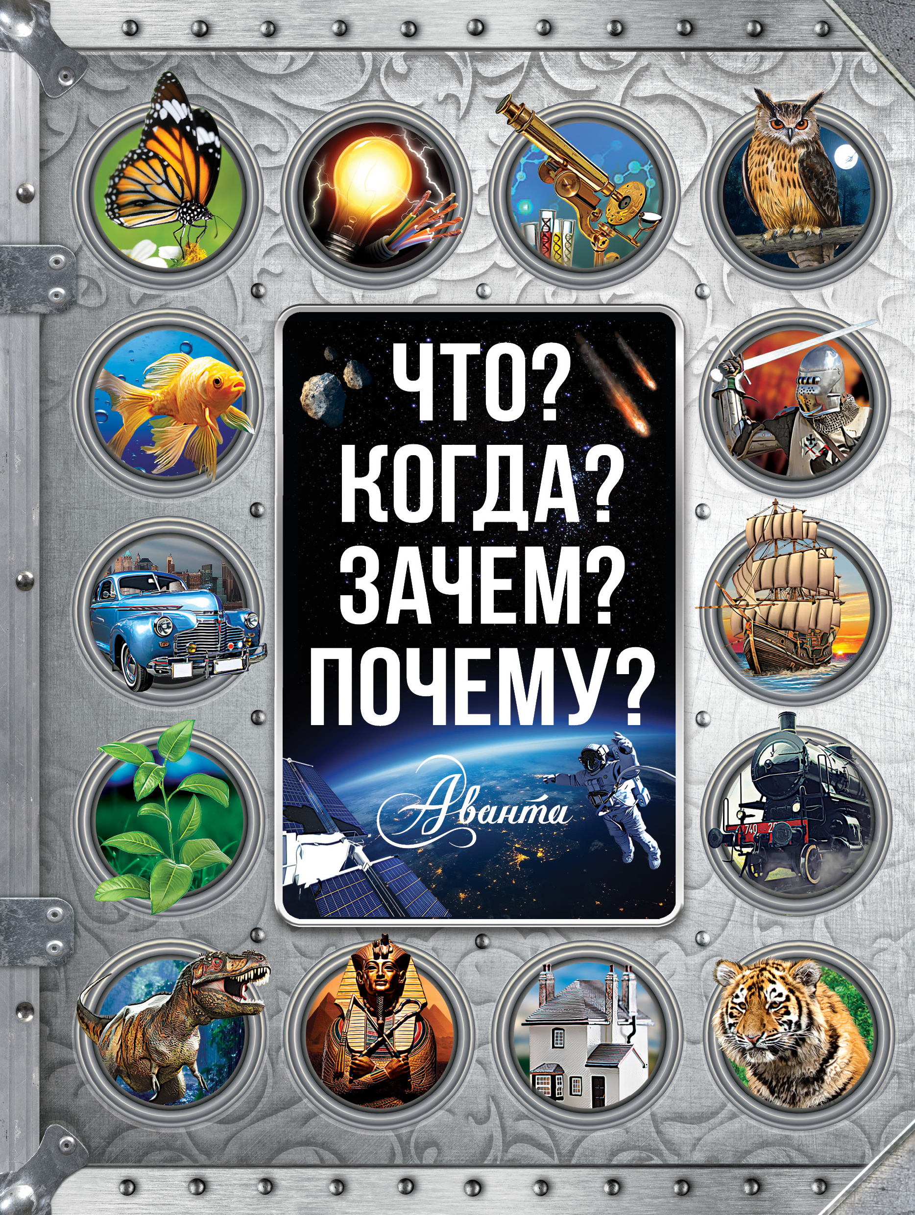 

Что Когда Зачем Почему АСТ 224 стр. 000065868