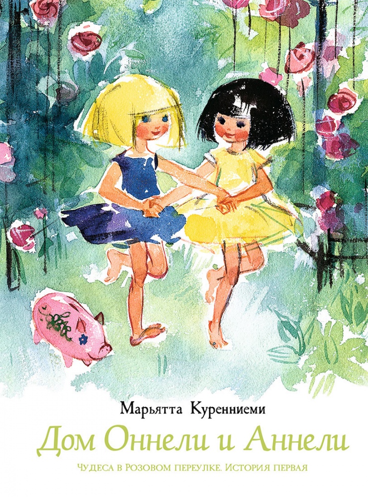 

Дом Оннели и Аннели - Куренниеми Марьятта Речь 112 стр. 000066622