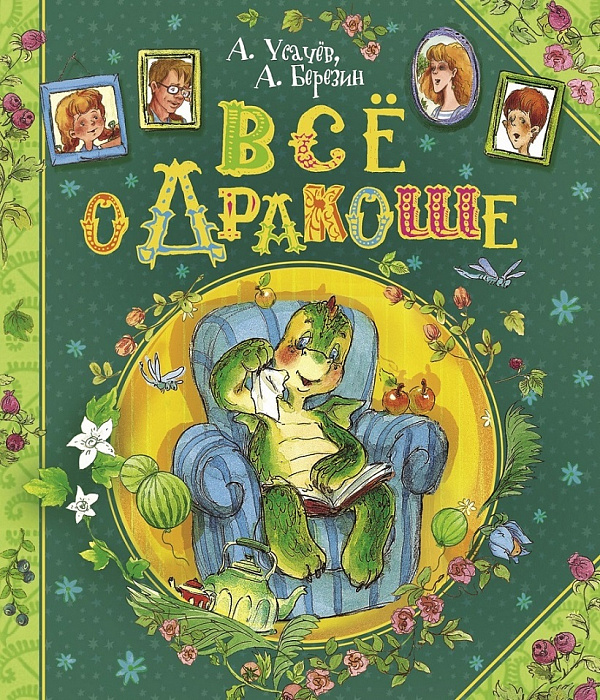 

Всё о Дракоше. - Усачёв А.А. Росмэн 400 стр. 000065987