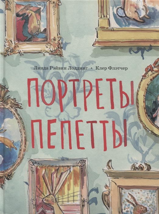

Портреты Пепетты - Лоддинг Л. Поляндрия 32 стр. 000066138