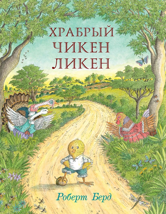 

Храбрый Чикен Ликен - Бёрд Роберт Карьера Пресс 40 стр. 000066411