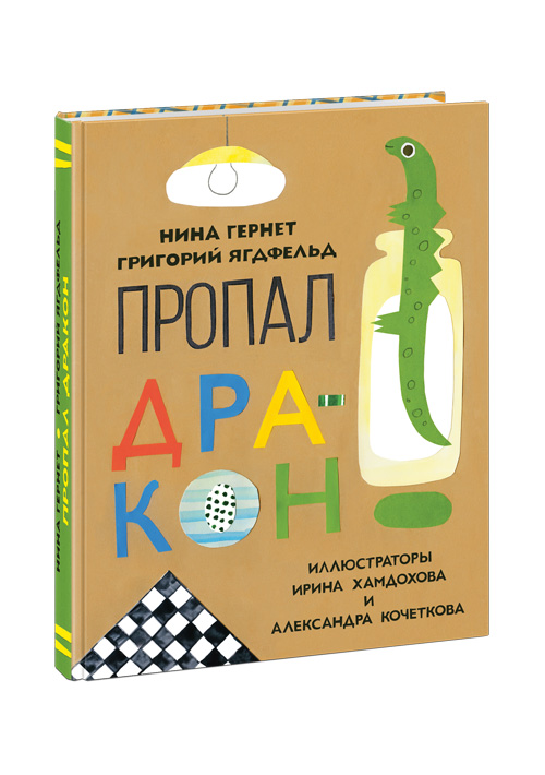 

Пропал дракон. Повесть - Гернет Н.В., Ягдфельд Г.Б. Нигма 144 стр. 000066559