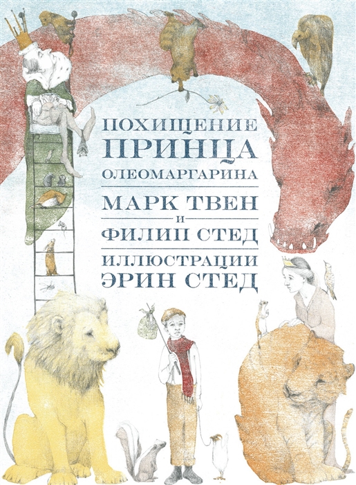 

Похищение принца Олеомаргарина - Стед Ф., Твен М. Самокат 160 стр. 000065849