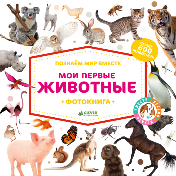 

Познаем мир вместе. Мои первые животные. Фотокнига Клевер 22 стр. 000065995