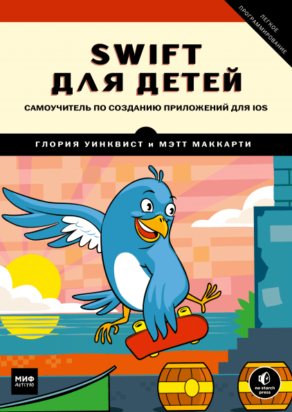 

Swift для детей - Глория Уинквист, Мэтт Маккарти Манн, Иванов и Фербер 368 стр. 000065923