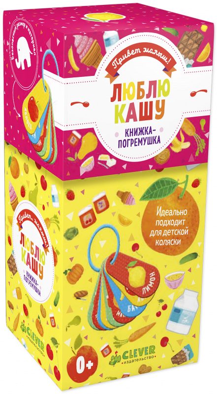 

Люблю кашу. Книжка-игрушка Клевер 24 стр. 000066485