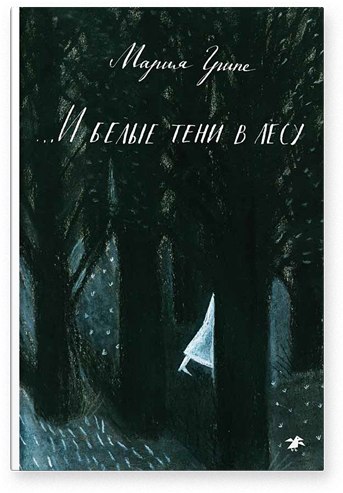 

И белые тени в лесу - Мария Грипе Белая Ворона 470 стр. 000065981