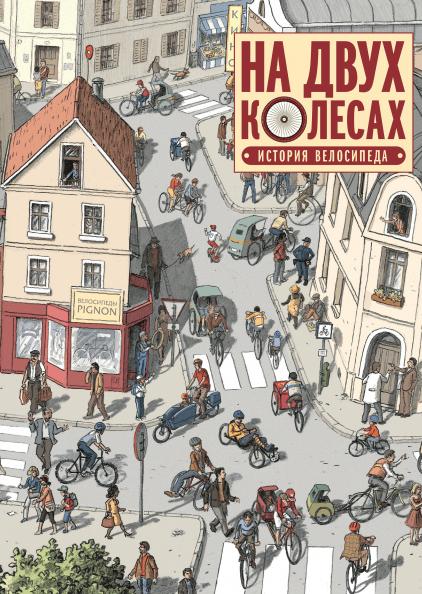 

На двух колесах - Оливье Мелано Манн, Иванов и Фербер 48 стр. 000066355