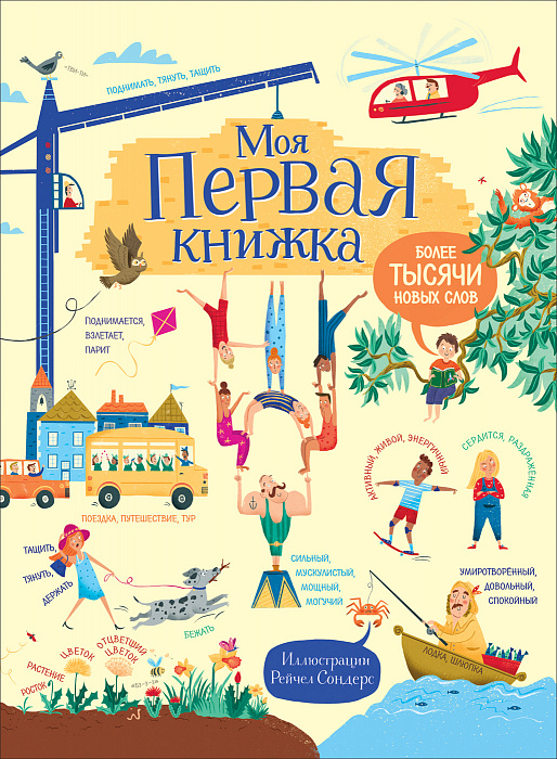 

Моя первая книжка. Более тысячи новых слов. Росмэн 40 стр. 000066488