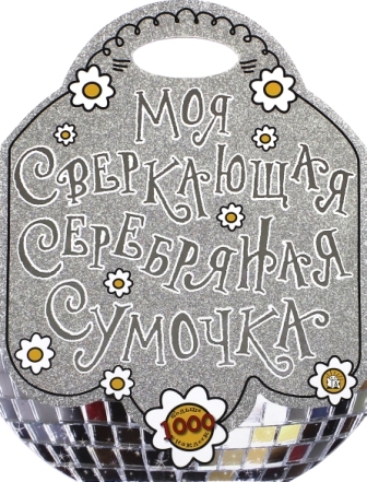 

Моя сверкающая серебряная сумочка Лабиринт 56 стр. 000066187