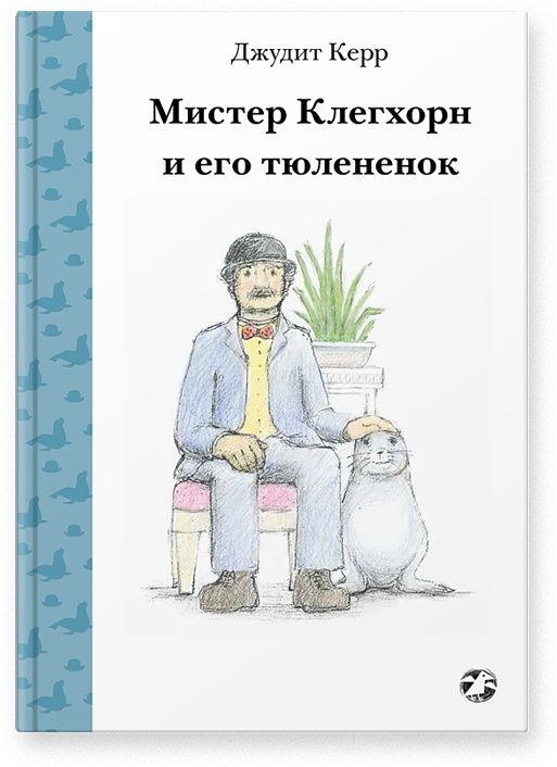 

Мистер Клегхорн и его тюлененок - Джудит Керр Белая Ворона 92 стр. 000066494