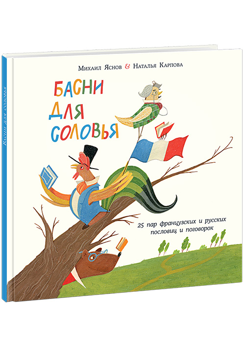 

Басни для соловья. - Пер. с франц. и предисл. М.Д. Яснова Нигма 48 стр. 000066551