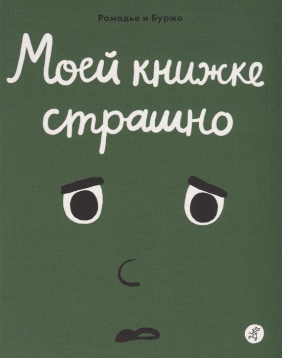 

Моей книжке страшно - Рамадье С. Самокат 000066264