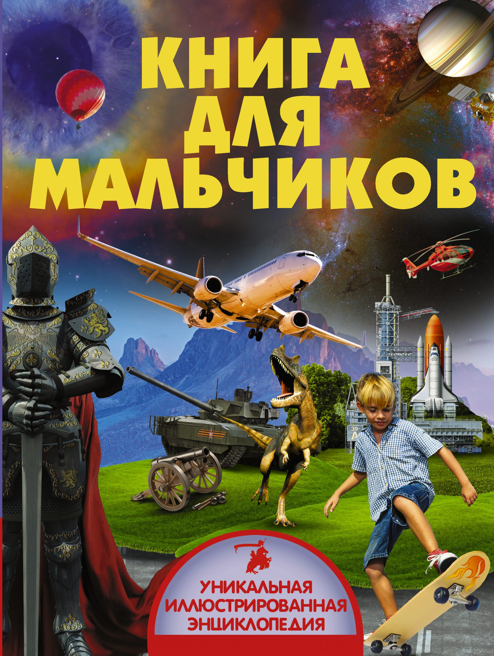 

Книга для мальчиков АСТ 160 стр. 000065869