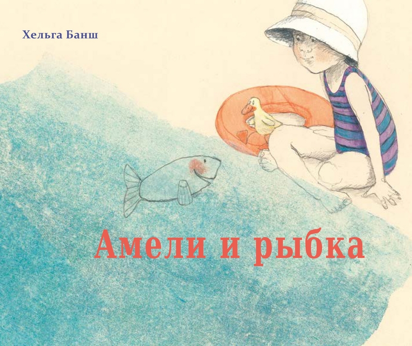 

Амели и рыбка - Банш Хельга Молодая мама 28 стр. 000066699