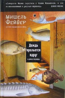 

Дождь прольется вдруг и другие рассказы - Фейбер Мишель Машины Творения 272 стр. 000066649