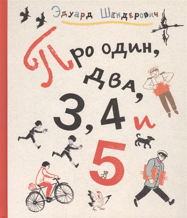 

Про один, два, 3, 4 и 5 - Шендерович Э. Самокат 64 стр. 000066274