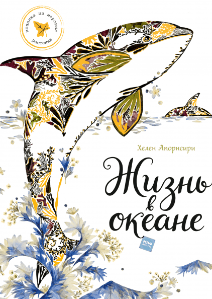 

Жизнь в океане - Хелен Апорнсири Манн, Иванов и Фербер 64 стр. 000066302