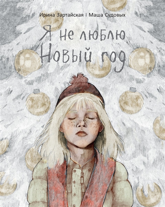 

Я не люблю Новый год - Зартайская И. Поляндрия 48 стр. 000066337