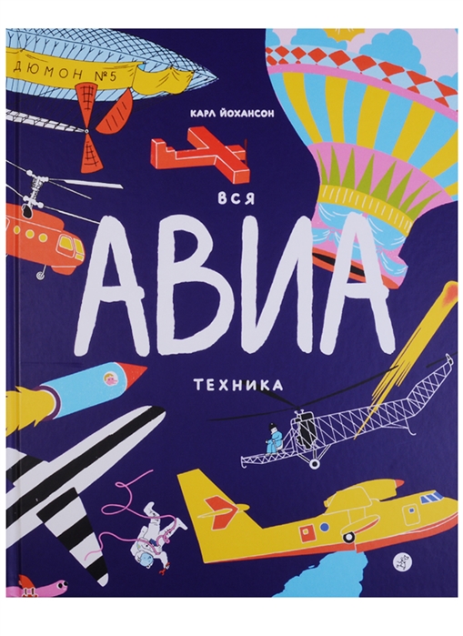 

Вся АВИАтехника - Йохансон К. Самокат 40 стр. 000066108