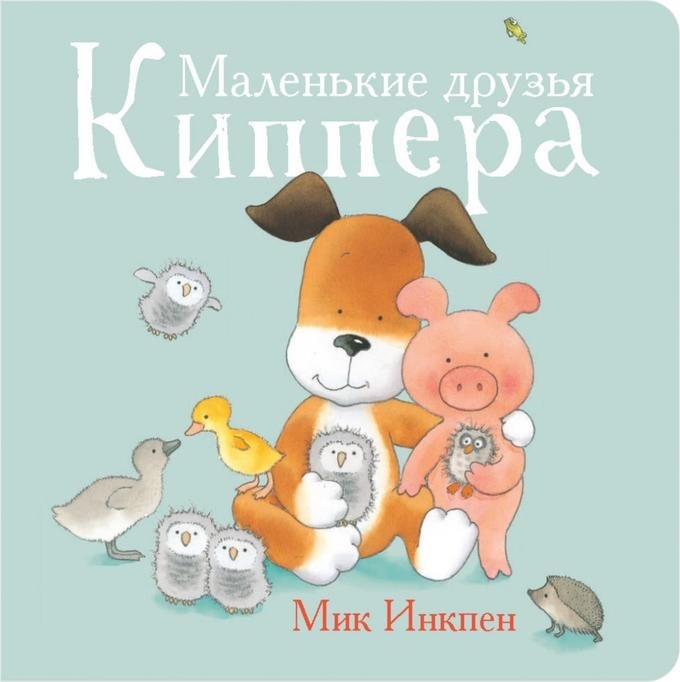 

Маленькие друзья Киппера - Инкпен М. Поляндрия 26 стр. 000066179