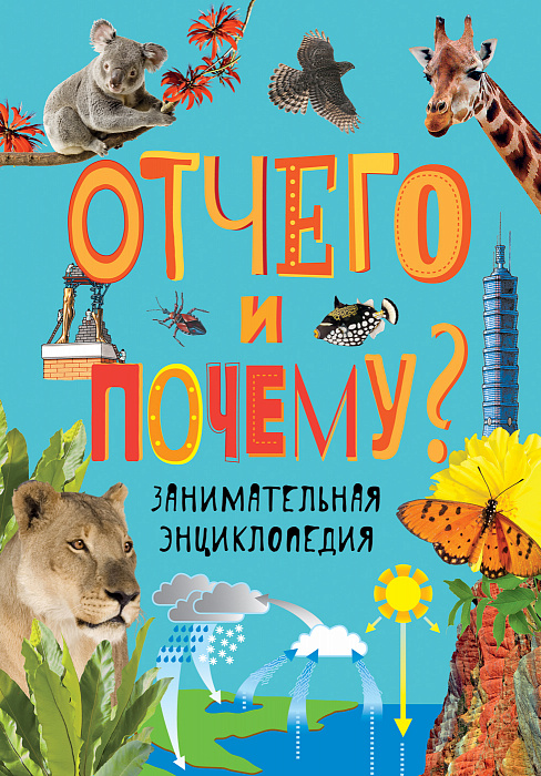 

Отчего и почему Занимательная энциклопедия. Росмэн 240 стр. 000066495