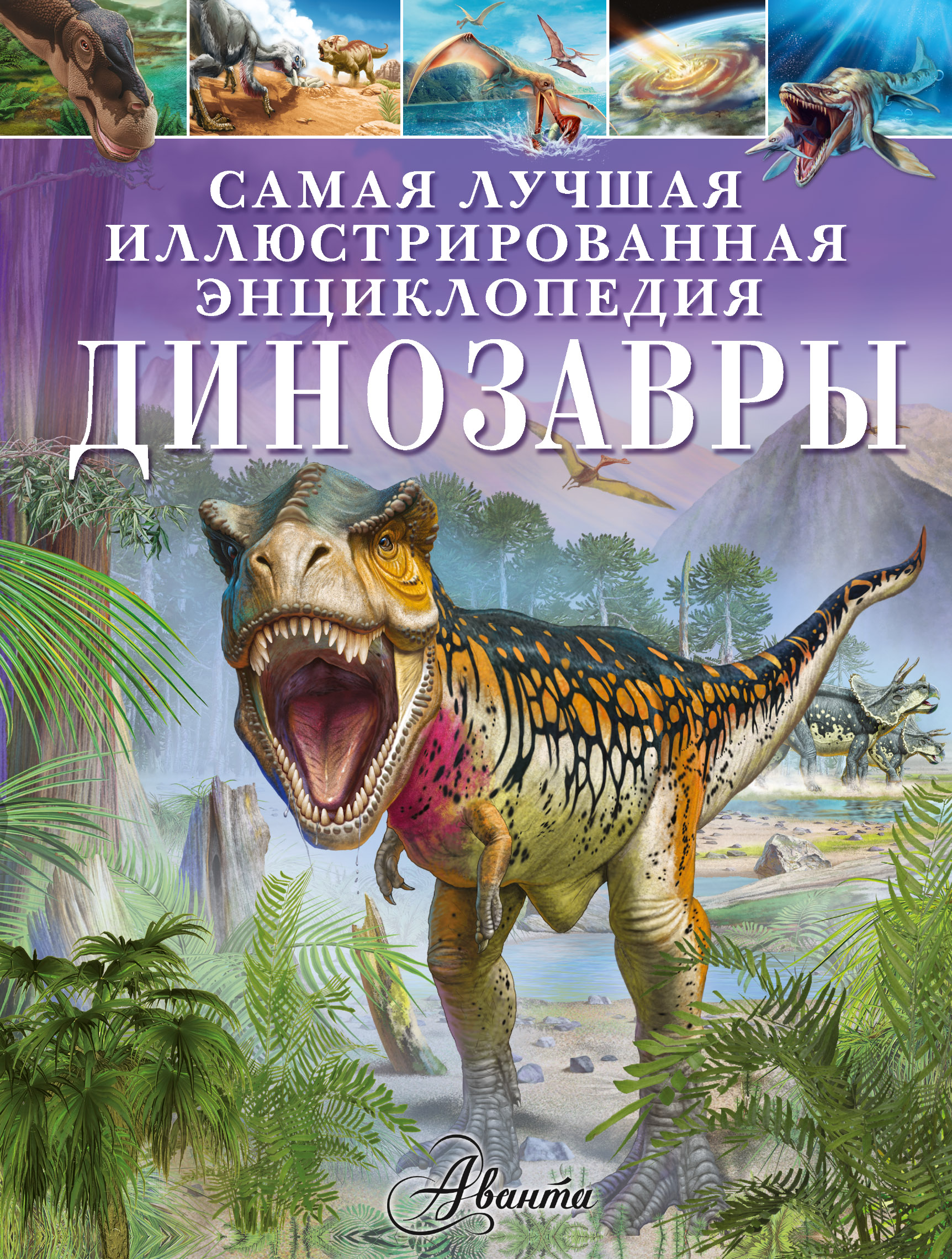 

Динозавры - Гибберт Клэр АСТ 128 стр. 000065933