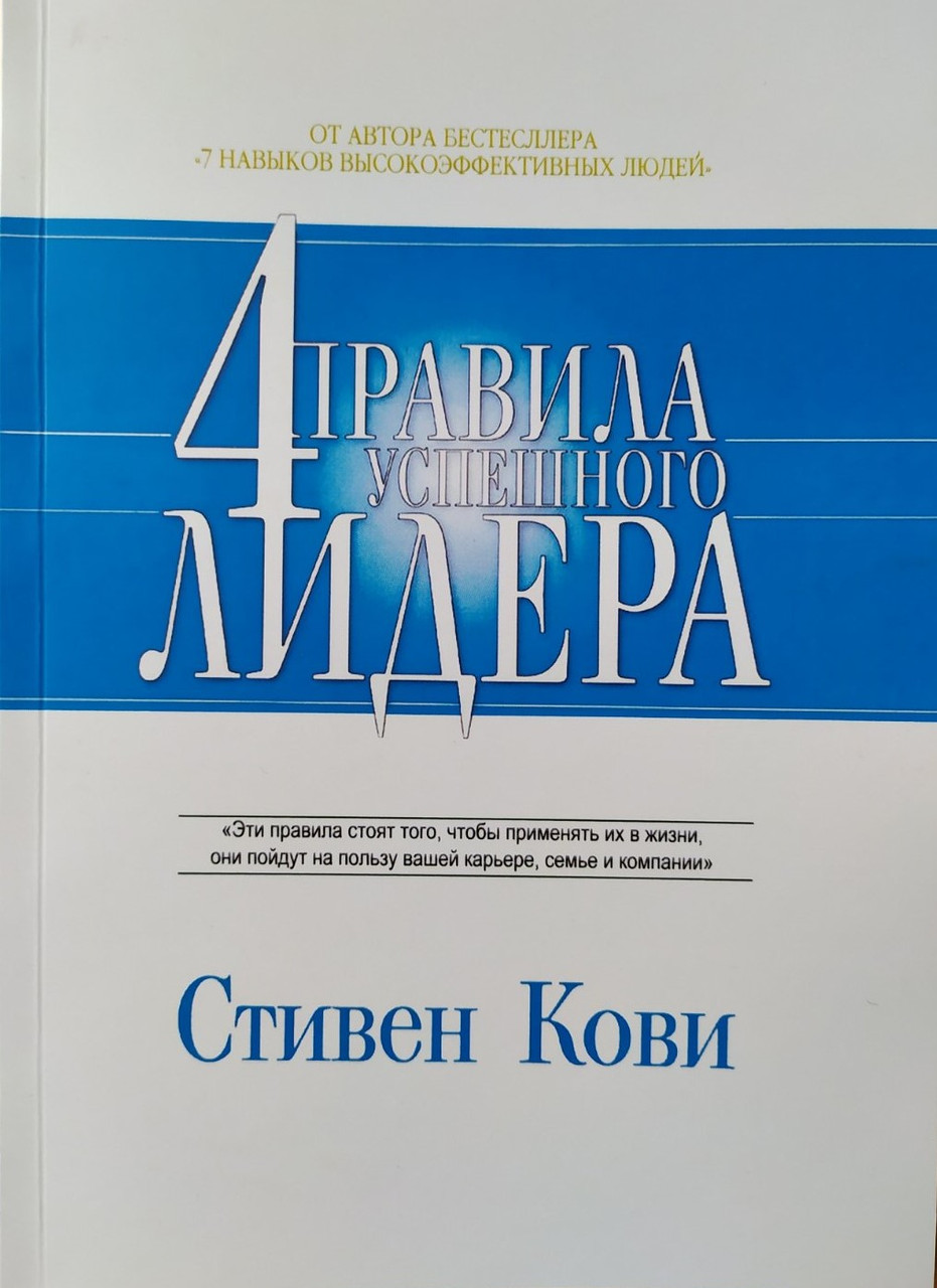 

Стивен Кови. 4 правила успешного лидера