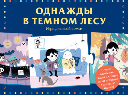 

Однажды в тёмном лесу Манн, Иванов и Фербер 40 стр. 000065817